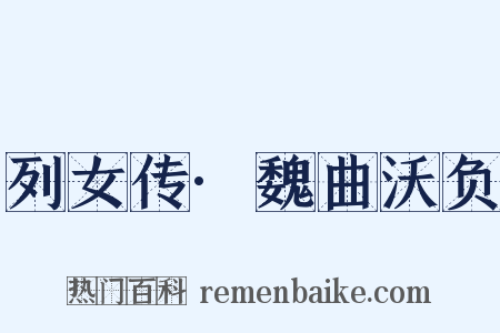 列女传·魏曲沃负是什么意思的图片